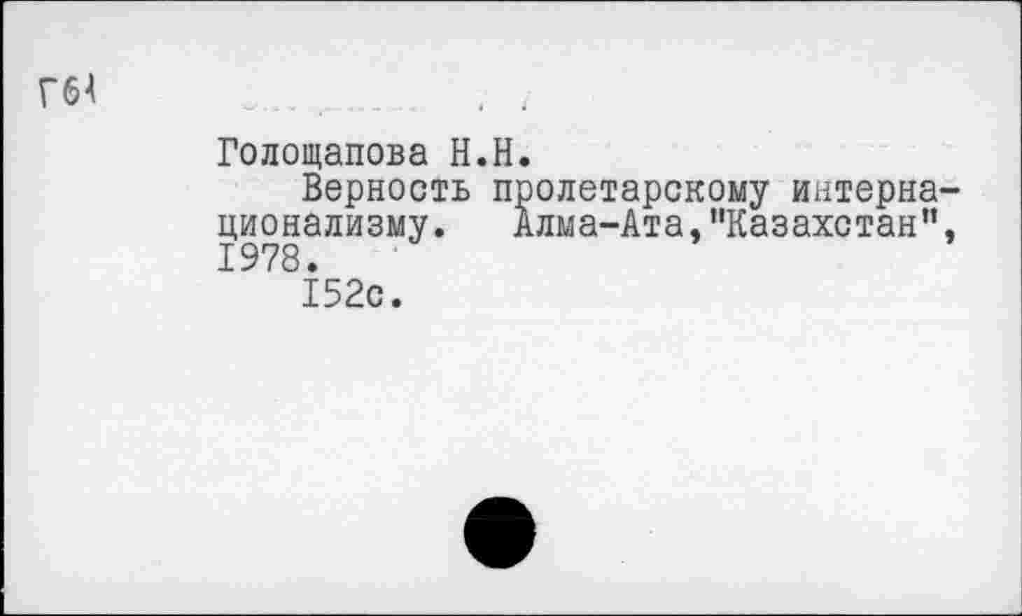 ﻿Голощапова Н.Н
Верность п ционализму. 1978.
152с.